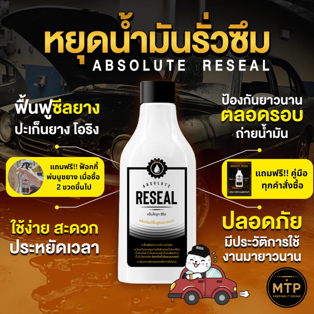 น้ำยาหยุดน้ำมันรั่วซึม ฟื้นฟูซีลยาง Absolute Reseal