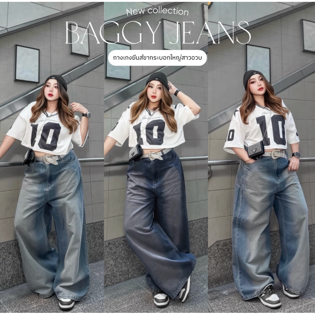 Baggy jeans - กางเกงยีนส์ขากระบอกใหญ่สาวอวบ
