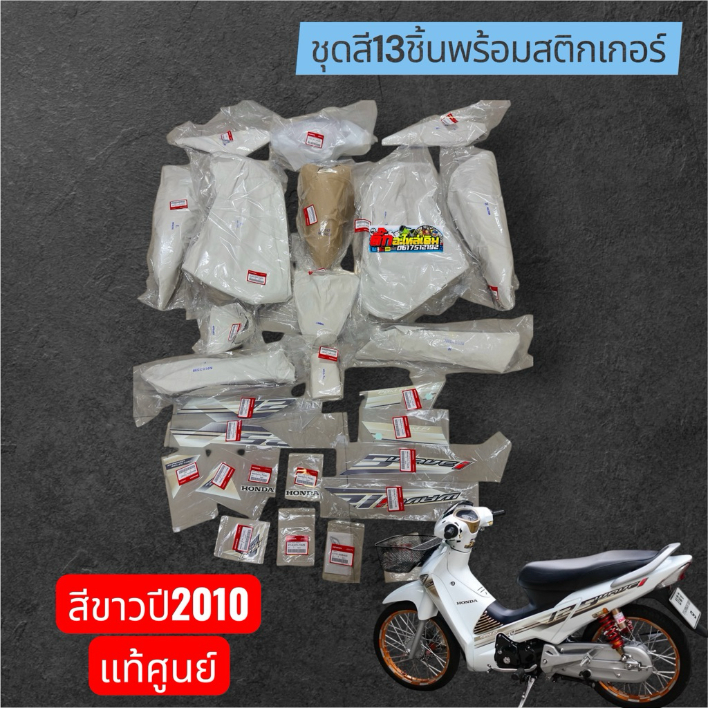 ชุดสีเวฟ125iบังลมสีขาวปี2010แท้ศูนย์13ชิ้นพร้อมลาย🔹รหัส00096