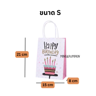 【M&P】 ถุงกระดาษลาย Happy Birthday วันเกิด