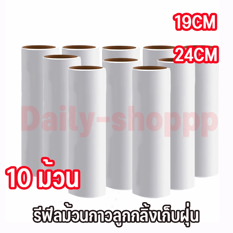 ม้วนกาวลูกกลิ้งทำความสะอาด เก็บฝุ่น 19CM/24CM 10 ม้วน ลูกกลิ้งเก็บขน เศษผม เศษฝุ่น รีฟีลเก็บฝุ่น พร้อมส่ง