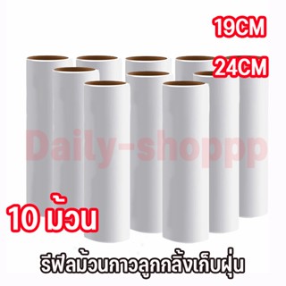 ม้วนกาวลูกกลิ้งทำความสะอาด เก็บฝุ่น 19CM/24CM 10 ม้วน ลูกกลิ…