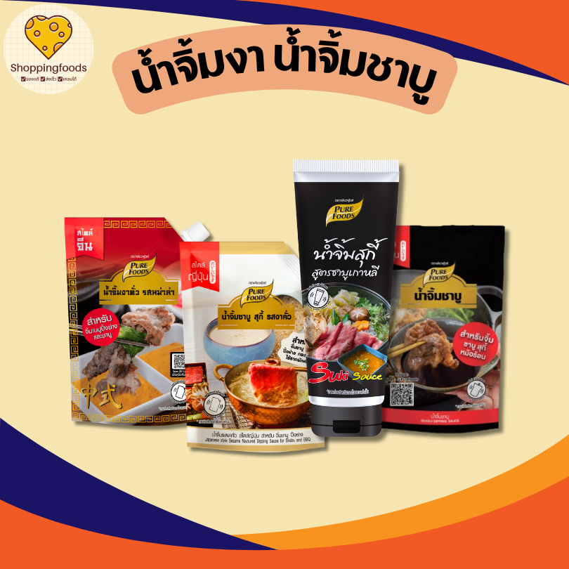 น้ำจิ้มงา ขนาดเล็ก น้ำจิ้มพร้อมทาน งาคั่ว งาคั่วหม่าล่า น้ำจิ้มชาบู พอนสึ น้ำจิ้มสุกี้ ชาบูเกาหลี