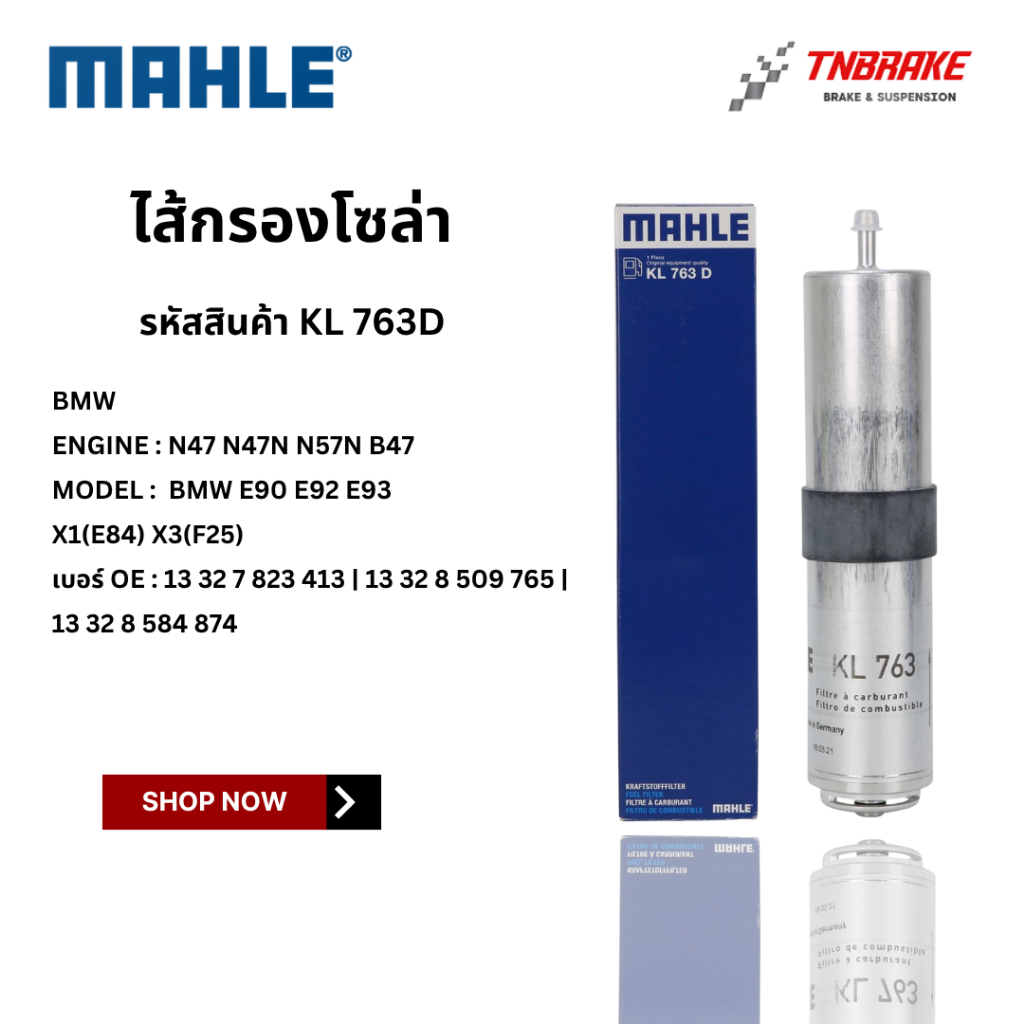 BMW กรองโซล่า | เครื่อง N47 N47N N57N B47 รุ่น E90 E92 E93 X1(E84) X3(F25) | MAHLE KL763D | MANN WK5010z
