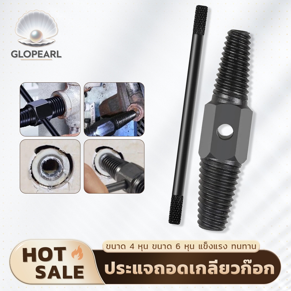 GLOPEARL อุปกรณ์ถอดเกลียวซ้าย ถอดสกรูหัก น็อตหัก ก๊อกน้ำหัก อะไหล่สำหรับซ่อมท่อประปา