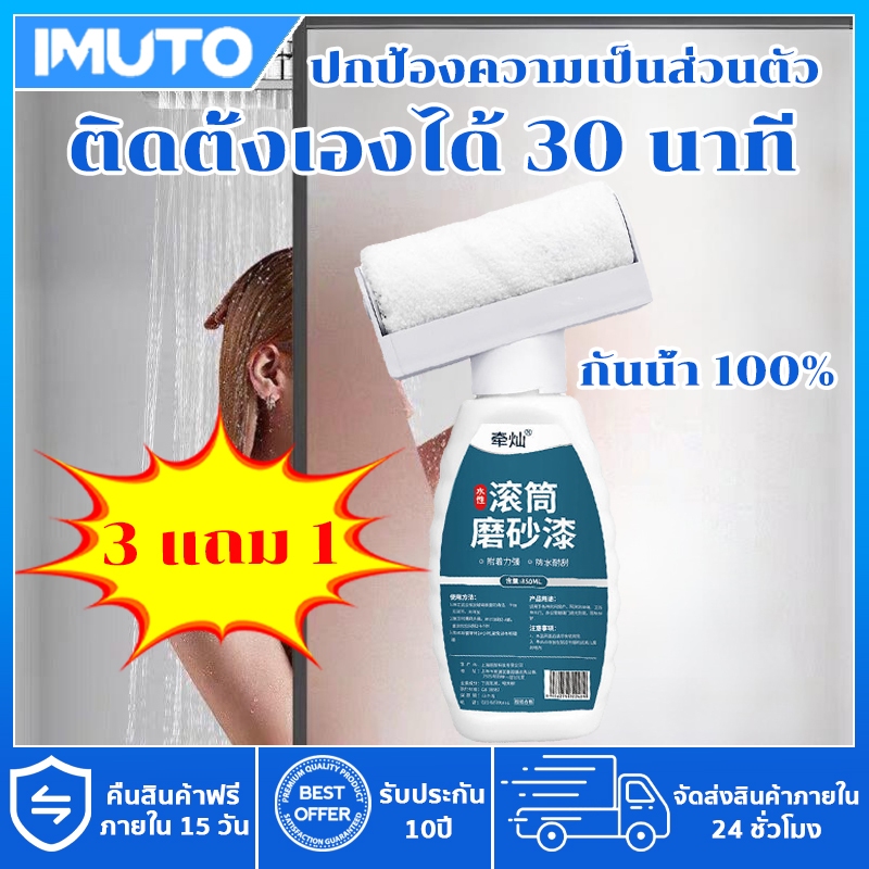 IMUTO สีน้ำทาฝ้ากระจก แถมลูกกลิ้งฟรี【ปกป้องส่วนตัว+กันร้อน】1 นาที แห้งเร็ว สีทากระจกฝ้า สีทากระจก