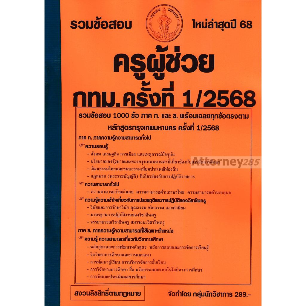 รวมข้อสอบ 1000 ข้อ ครูผู้ช่วย กทม. ครั้งที่ 1/2568 สำนักงานคณะกรรมการข้าราชการกรุงเทพมหานคร พร้อมเฉลย