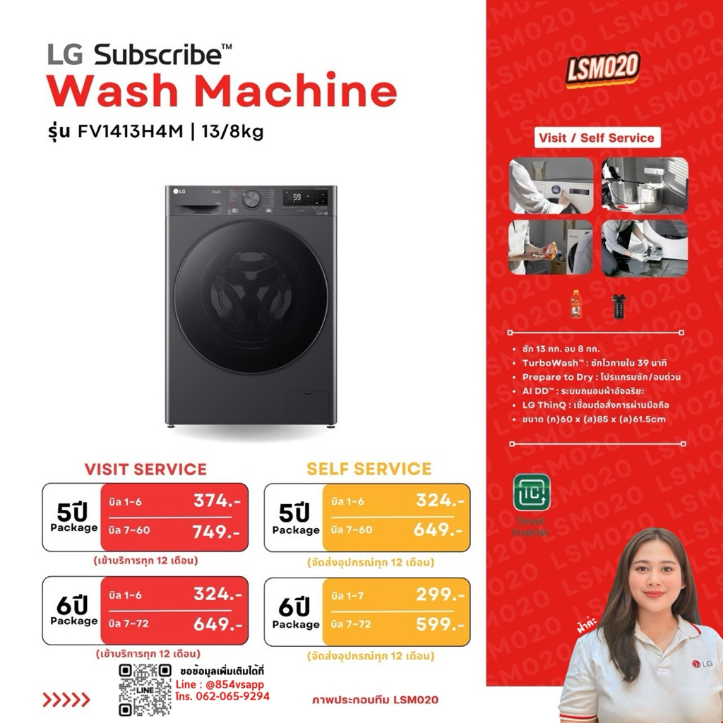 [ทักแชทก่อนสั่งซื้อ‼️] ระบบ LG Subscribe ผ่อนชำระกับ LG โดยตรง เครื่องซักอบผ้าในตัว 13/8 โล ซักอบจบใ