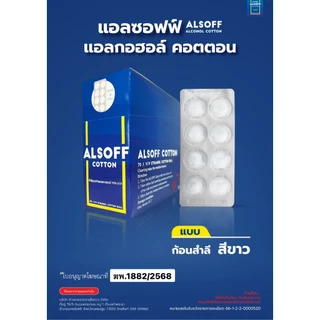 Alsoff สำลีชุบแอลกอฮอล์ เสือดาว 1 กล่อง [12 แผง x 8 ก้อน] Alcohol Cotton Ball