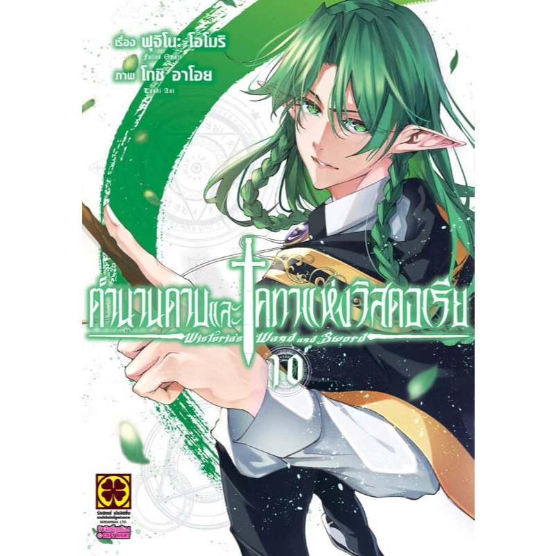 หนังสือ #ตำนานดาบและคทาแห่งวิสตอเรีย เล่ม 1-12 #Fujino Oomori #รักพิมพ์ พับลิชชิ่ง
