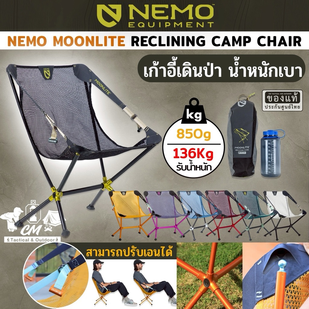 NEMO MOONLITE RECLINING CAMP CHAIR เก้าอี้แคมป์ปิ้ง เก้าอี้เดินป่า **มีรับประกัน 3 ปี**