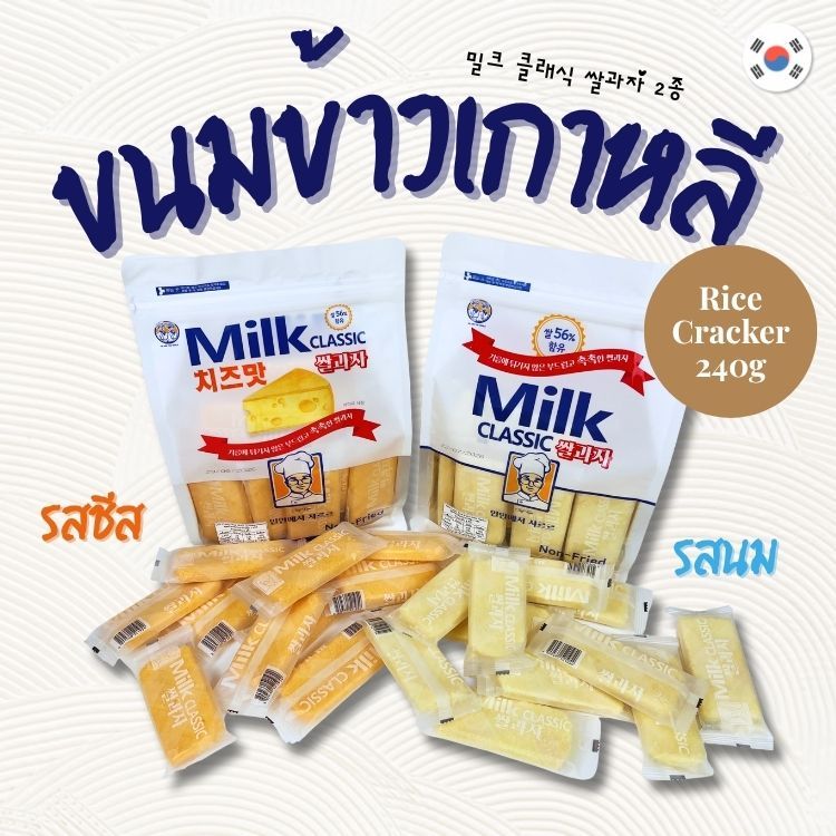 ขนมข้าวเกาหลี Milk Classic รสนม รสชีส 밀크클래식 쌀과자 นำเข้าจากเกาหลี แครกเกอร์ข้าว ขนมเกาหลี