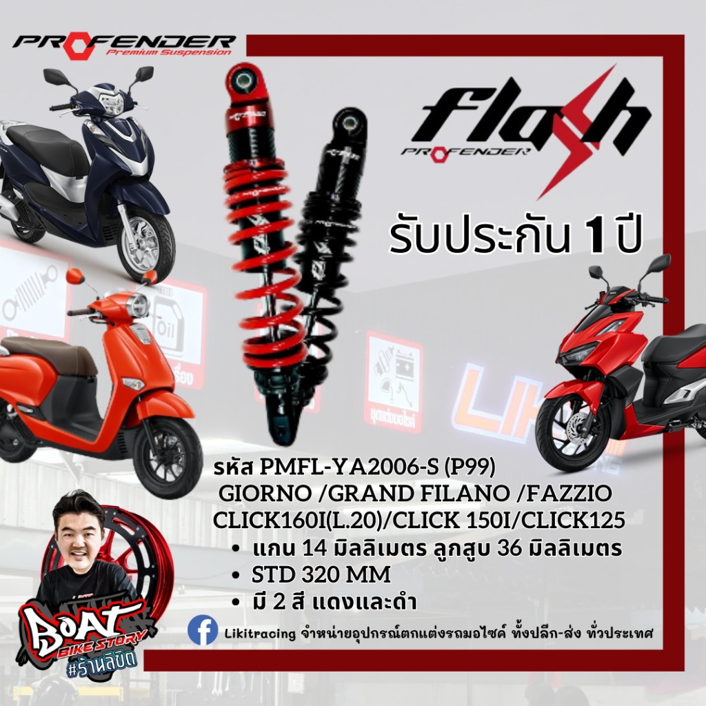 โช๊คหลัง Profender Flash Series Giorno /Grand filano /Fazzio/Click 150i
