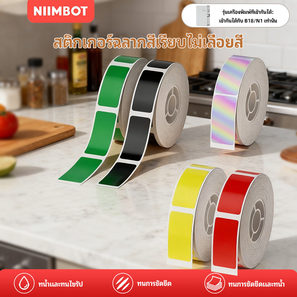 【สำหรับเครื่องพิมพ์ B18/N1】สติ๊กเกอร์ฉลาก NIIMBOT วัสดุ PET ทนทาน กันน้ำ และทนความร้อน