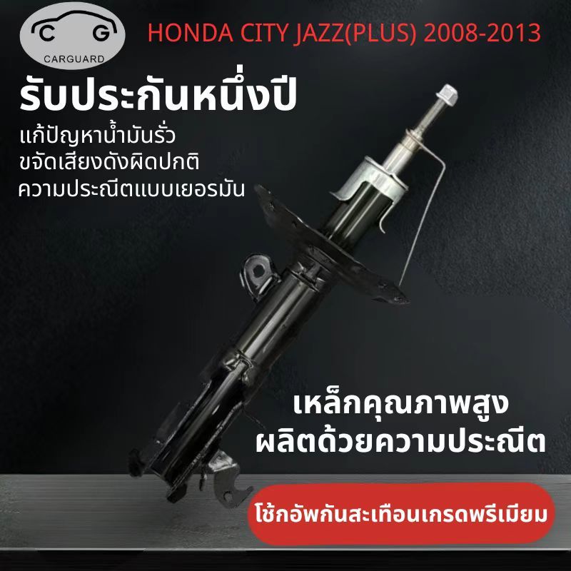 โช้คอัพ Honda City, Jazz (Plus) ปี 2008-2013 shock absorber โช๊คอัพรถเก๋งรุ่น ฮอนด้า แจ๊ส พลัส/ซิตี้  คุณภาพสูง
