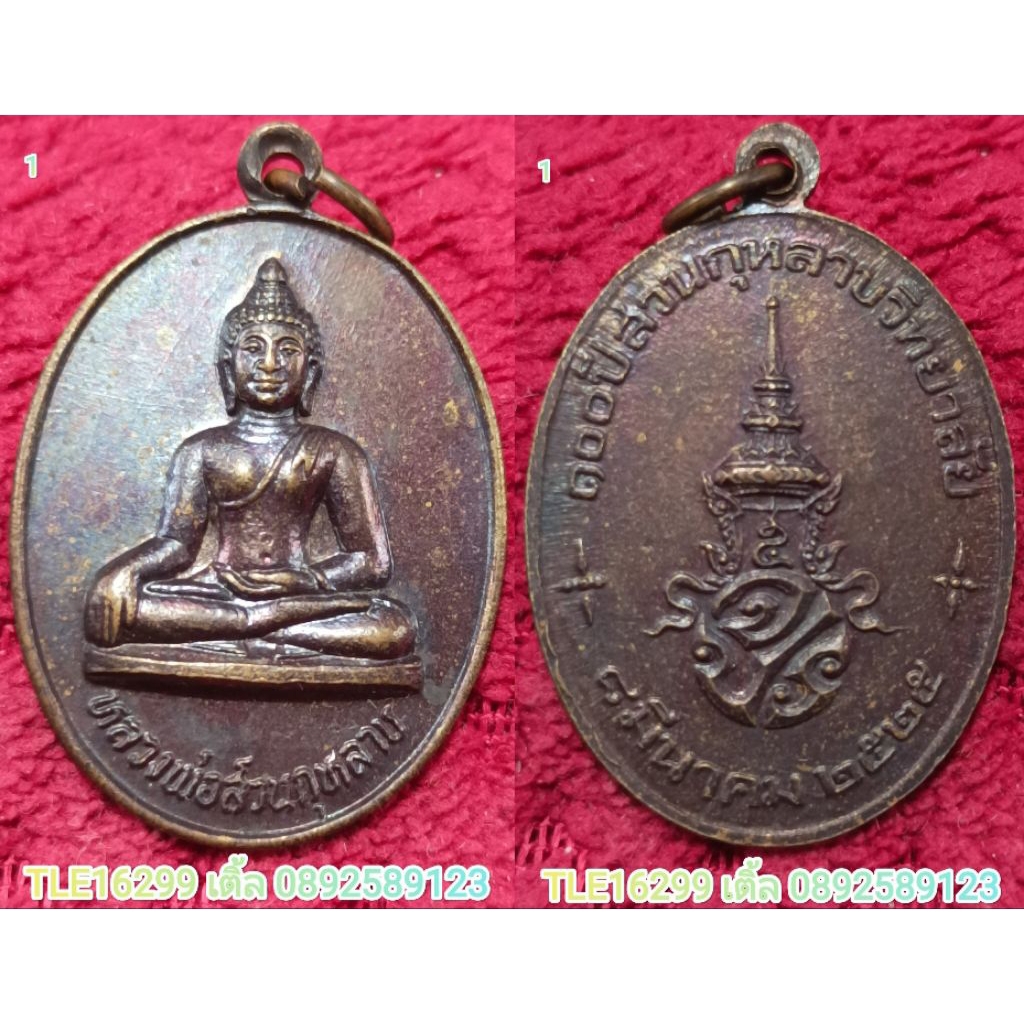 รหัส01739 เหรียญหลวงพ่อสวนกุหลาบ รุ่น100ปีสวนกุหลาบวิทยาลัย 8 มีนาคม 2525 เนื้อทองแดงรมดำ