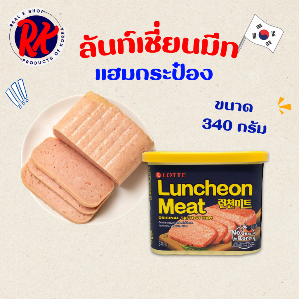 แฮมกระป๋อง Lotte Luncheon Meat 340g 런천미트 แฮมเกาหลี ลันช์เชี่ยน มีท Spam 스팸