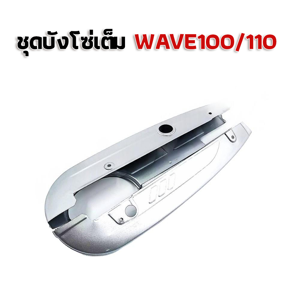 BED บังโซ่เดิม WAVE125R/S/I (บังลม) ใส่กับมอเตอร์ไซต์รุ่นฮอนด้าเวฟ 125 ตัวเก่า 2005-2010