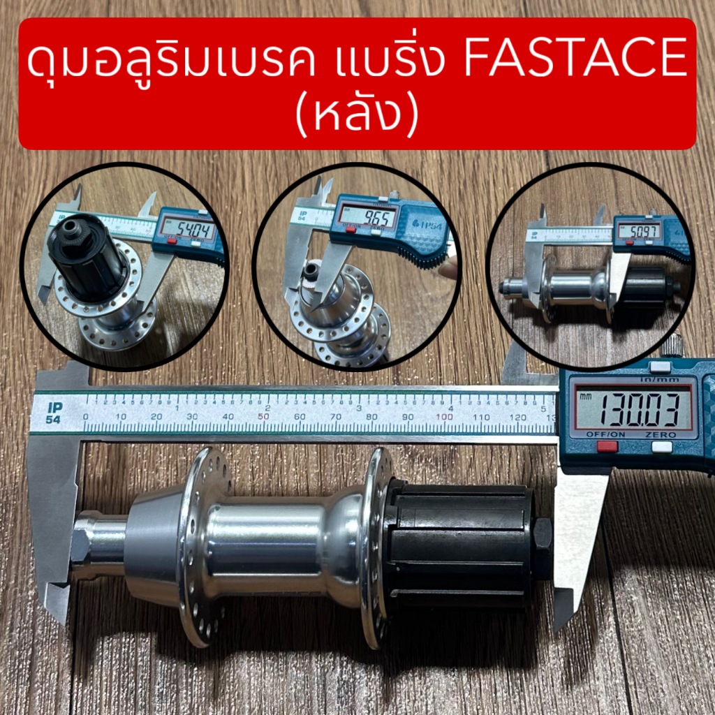 ดุมอลูริมเบรค แบริ่ง FASTACE (จำหน่ายเป็นคู่ หน้า-หลัง) รูปที่ 3
