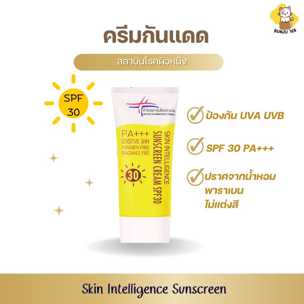 ของแท้ ครีมกันแดดสูตร สถาบันโรคผิวหนัง SPF30 PA+++