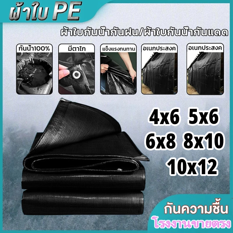 ผ้าใบกันแดดกันฝน อย่างดี วัสดุPE (มีตาไก่)ผ้าใบกันน้ำ เอนกประสงค์ ขนาด 4x6 5x6 6x8 เมตร