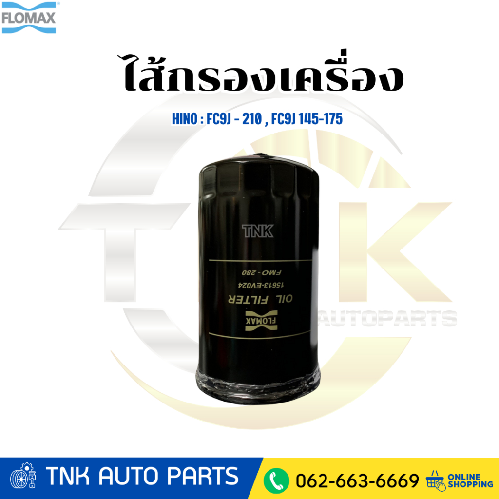 FLOMAX ไส้กรองเครื่อง  FMO - 280