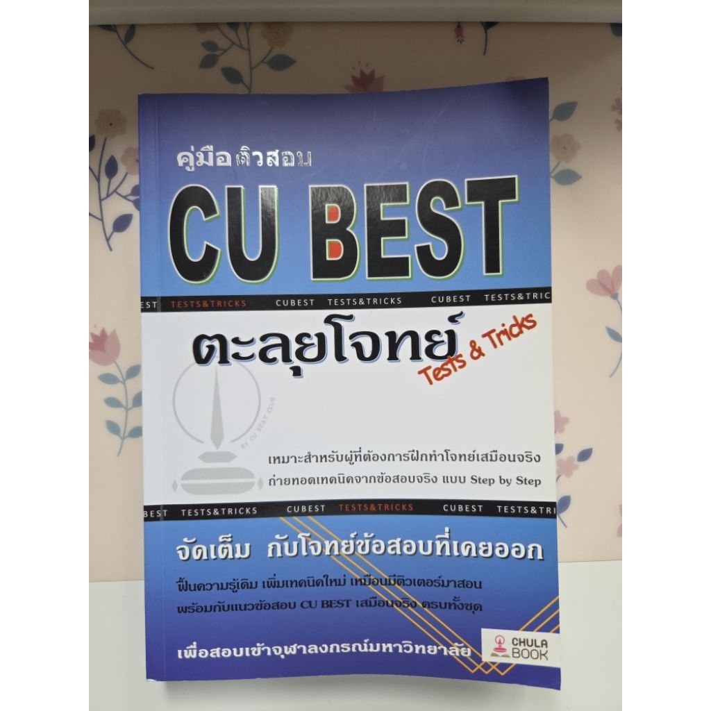 คู่มือติวสอบ CU Best ตะลุยโจทย์