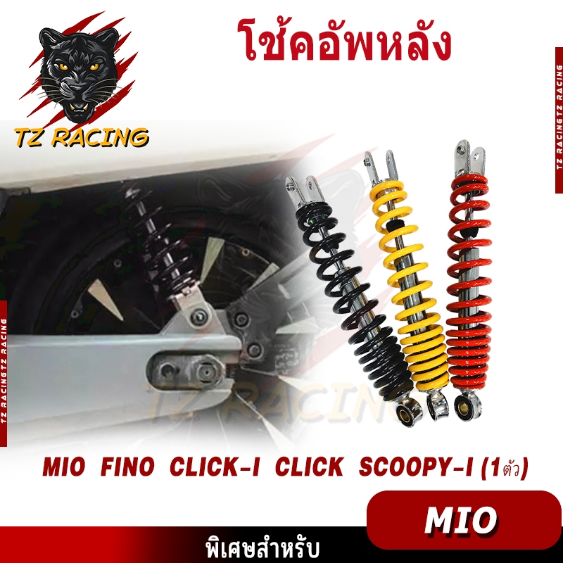 【TZ RACING】โช๊คหลังเดิม รุ่น Mio,Fino,Click,CLICK110,CKICK-I,Scoopy,SCOOPY-i/ZOOMER-X/ICON/FINO115-I ขนาด330MM.(ข้างเดีย