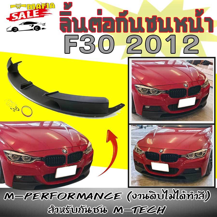 ลิ้นต่อกันชนหน้า F30 2012 (สำหรับกันชน M-TECH) ทรงM-PERFORMANCE งานดิบไม่ได้ทำสี