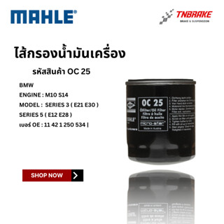 BMW  ไส้กรองน้ำมันเครื่อง MAHLE OC25 | BMW เครื่อง M10 S14 ร…