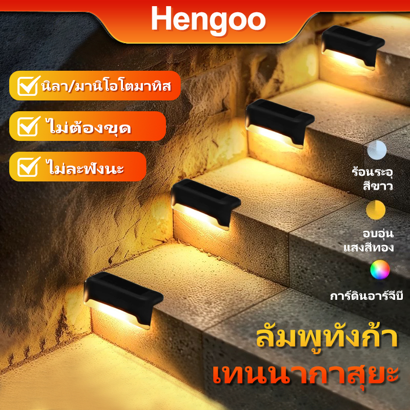 ไฟบันได ไฟตกแต่ง โซล่าเซลล์ ปริมาณเล็ก สว่างค้าง กันน้ำกันฝุ่น เปิดปิดอัตโนมัติ ติดบันได ชายคา