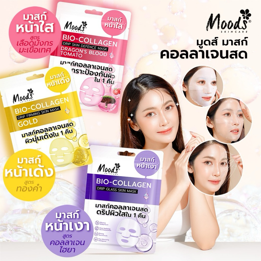 มาส์ก คอลลาเจน สด ดริปผิว แบบซอง20g