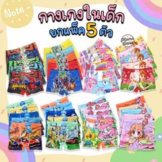 กางเกงในเด็ก แพ็ค 5 ตัว ชายหญิงแบบขาสั้น เกรดดี กางเกงในเด็ก…