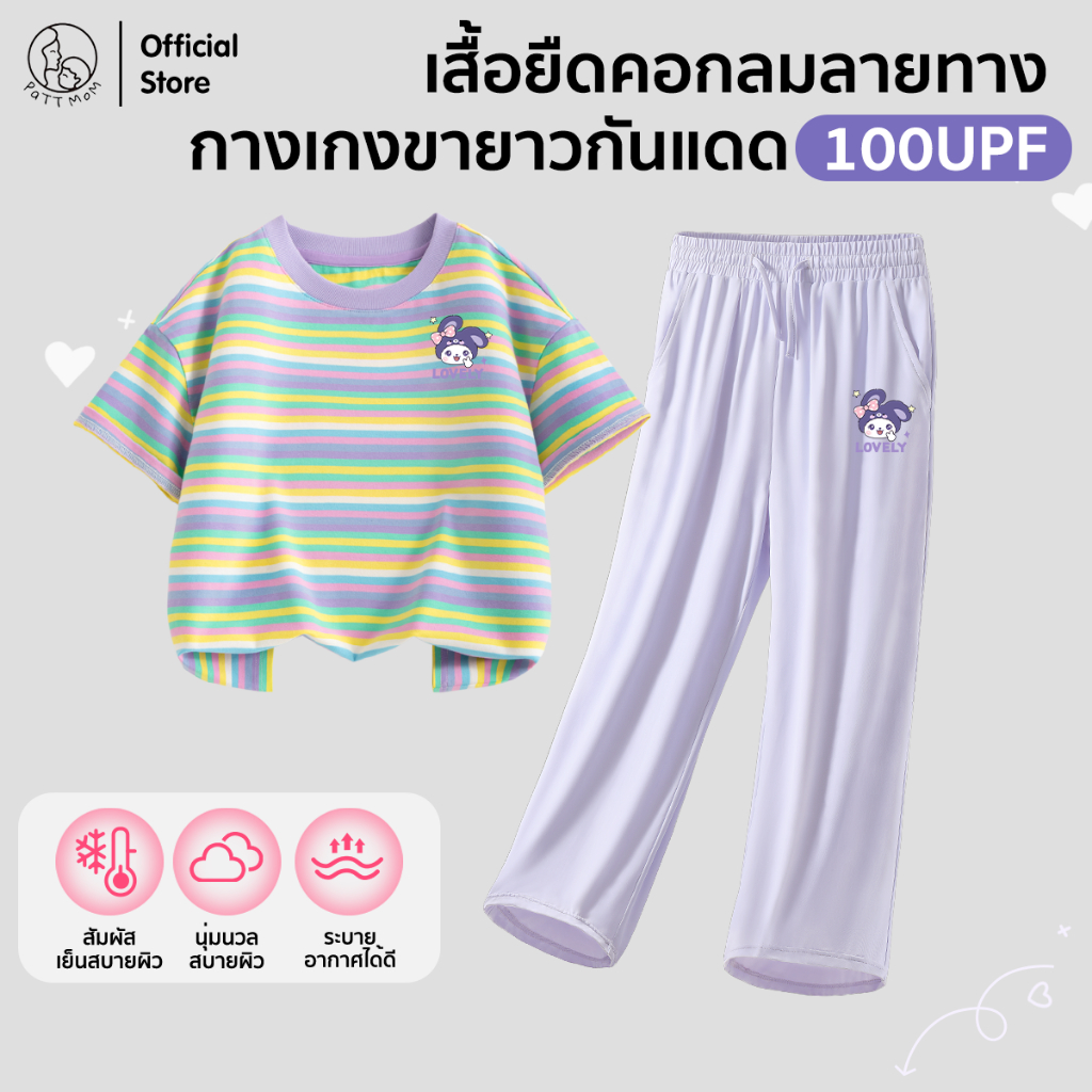 Patt mom ชุดเด็กหญิง ชุดเซ็ตเสื้อลายทาง + กางเกงขายาวกันแดด UPF 50 ผ้านุ่มพิเศษ ใส่สบายตลอดวัน (S27-CTDTFKK)