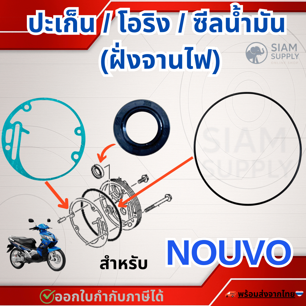 ประเก็น / โอริง / ซีลน้ำมัน สำหรับ NOUVO MX / NOUVO (เฉพาะรุ่น5MY2/5MY4) / NOUVO ELEGANCE