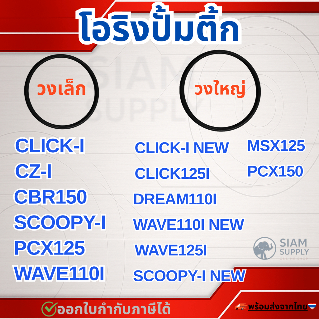 โอริงปั๊มติ๊ก โอริงปั๊มน้ำมันเชื้อเพลิง WAVE-110I (วงเล็ก / วงใหญ่)