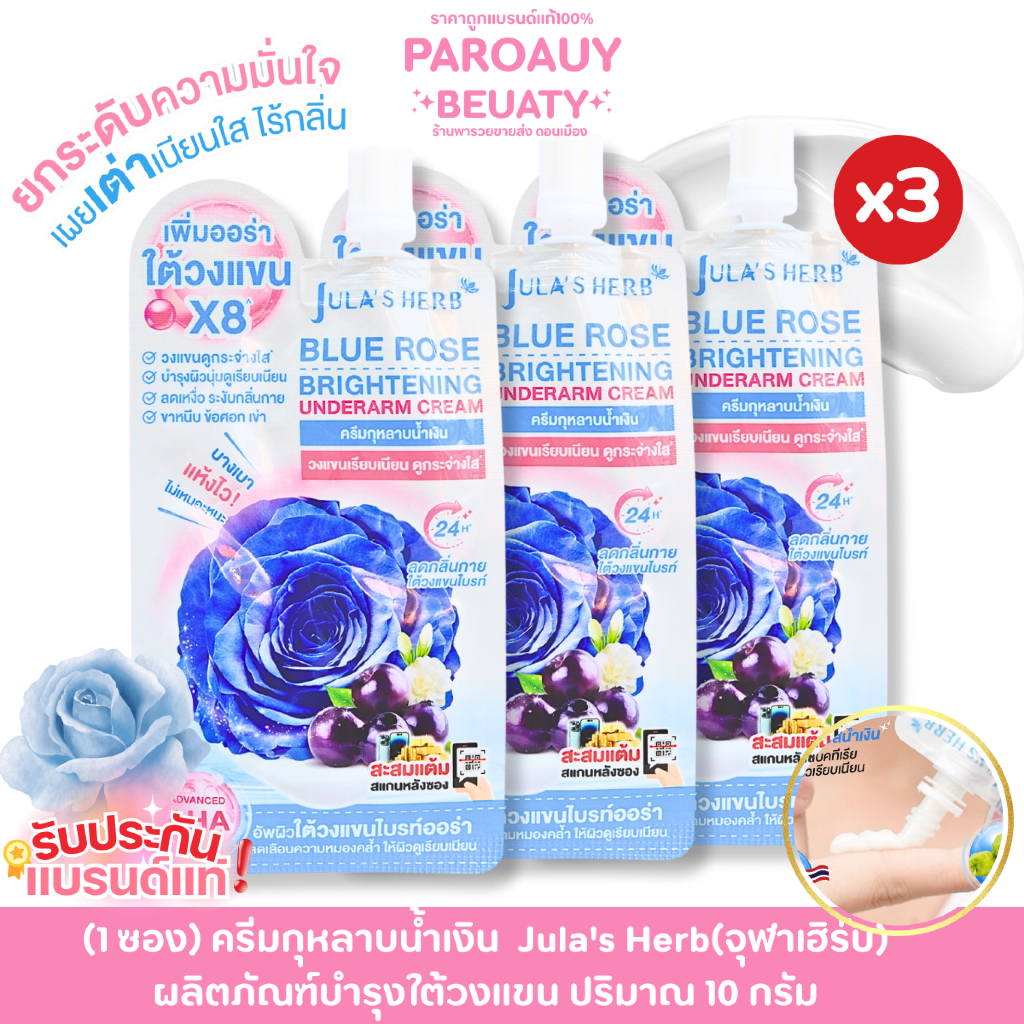( 3 ซอง) ครีมกุหลาบน้ำเงิน  Jula's Herb(จุฬาเฮิร์บ) ผลิตภัณฑ์บำรุงใต้วงแขน ปริมาณ 10 กรัม x 3 ซอง