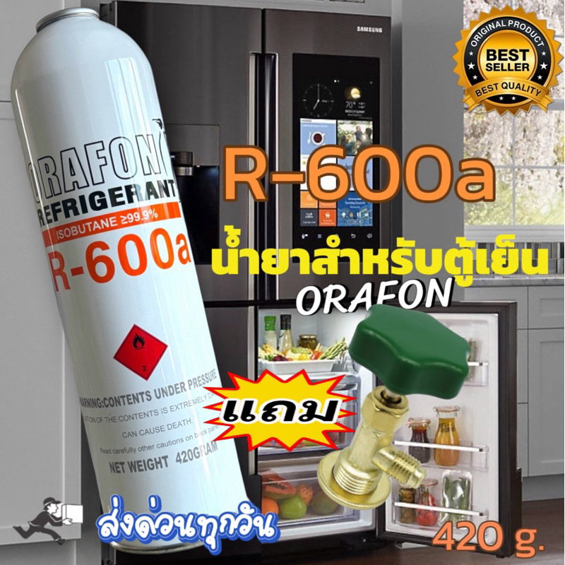 น้ำยาตู้เย็น R600a น้ำยาแท้ ORAFON ขนาด420g.*พร้อมวาล์วเติม*[106]