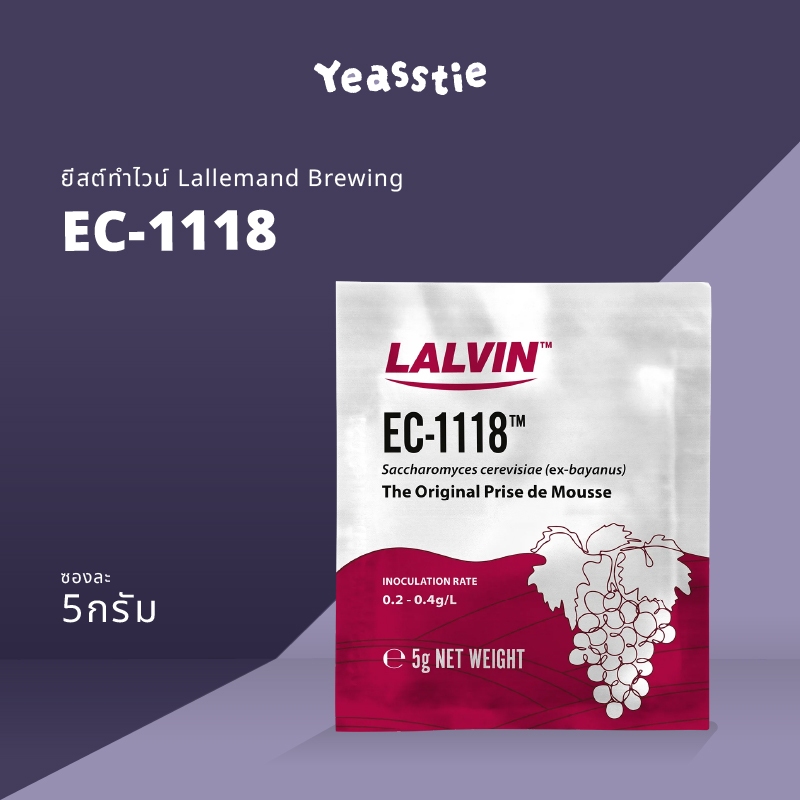 ยีสต์ไวน์ Lalvin - EC-1118 ทำไวน์ หมักไวน์