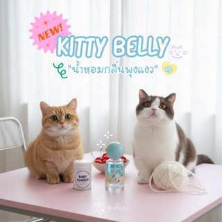 น้ำหอม Kitty belly 'กลิ่นพุงแงว' 🐱☁️ | EDP by The Papilio