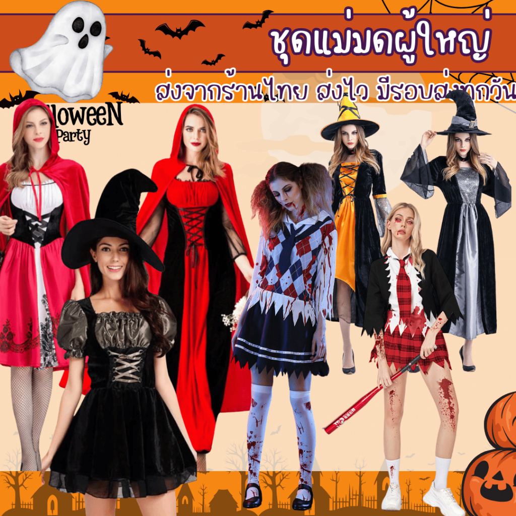 พร้อมส่ง ชุดฮาโลวีนผู้ใหญ่ แม่มด ชุดซอมบี้ หนูน้อยหมวกแดงผู้ใหญ่ halloween