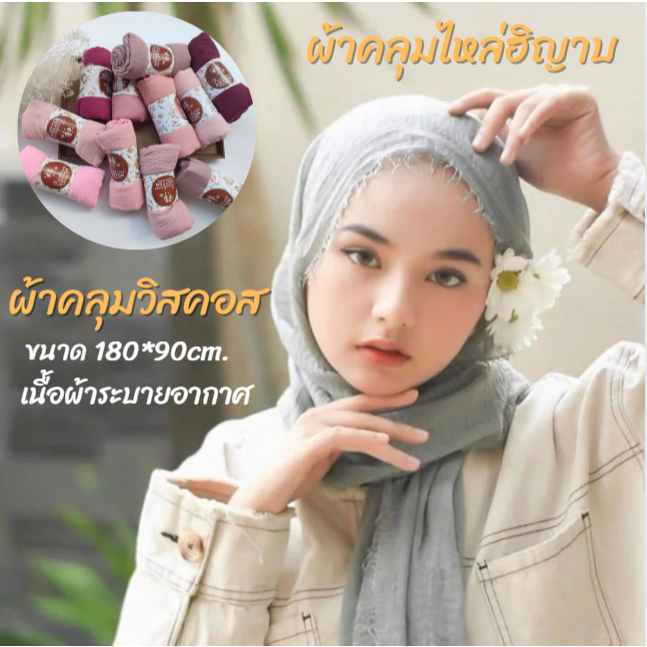 Cotton ผ้าพันคอ ผ้าคลุมไหล่ฮิญาบ ผ้าคลุมวิสคอส ผ้าพันคอสำหรับผู้หญิง ผ้าฝ้ายลินินนุ่มระบายอากาศ