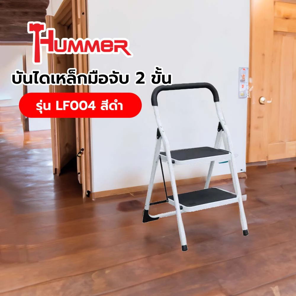 GlobalHouse HUMMER บันไดเหล็กมือจับ 2 ขั้น รุ่น LF004 สีดำ สินค้าของแท้คุณภาพดี