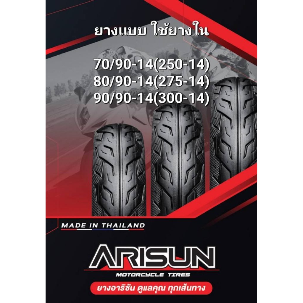 ยางมอเตอร์ไซค์ขอบ 14 เเบบใช้ยางใน