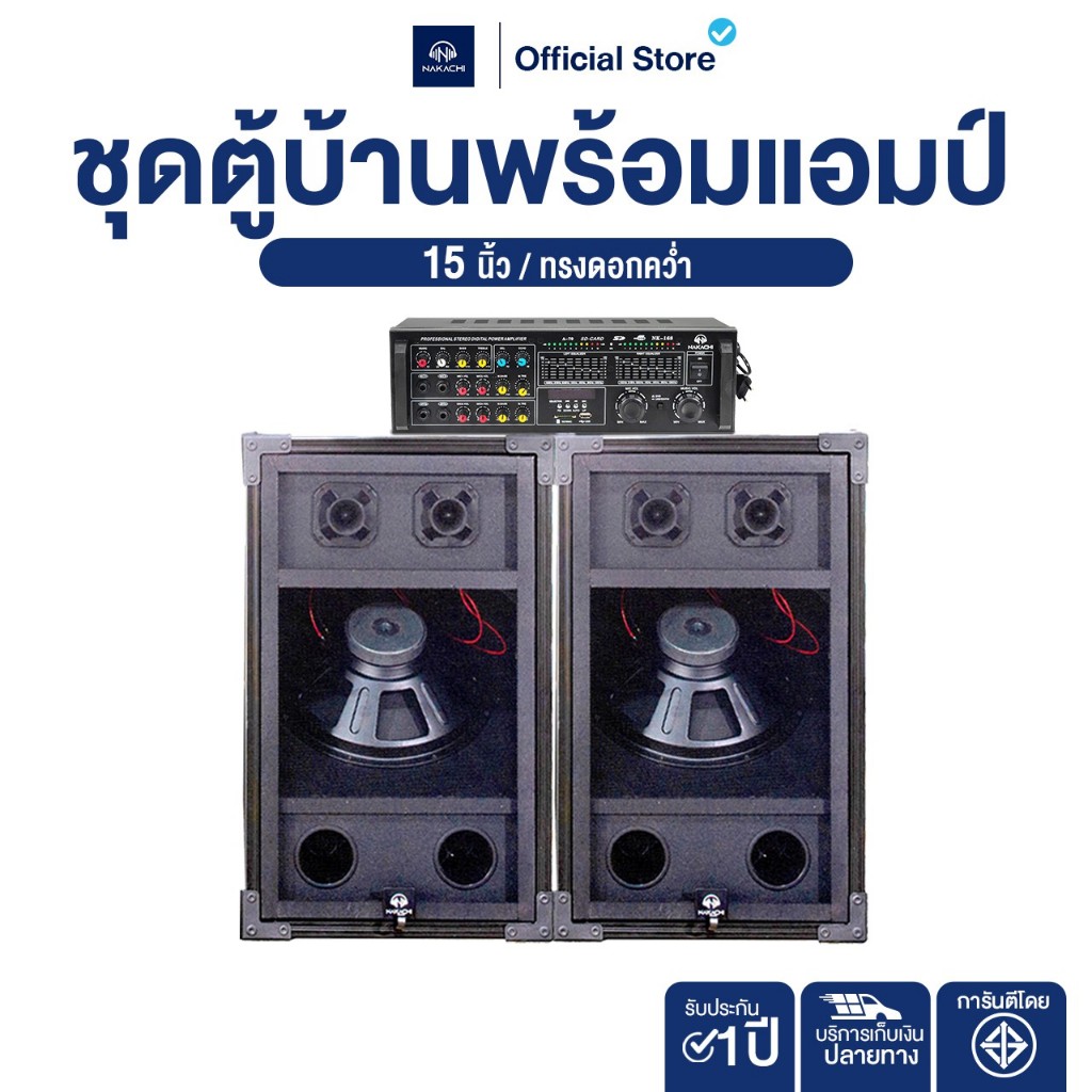 NAKACHI ชุดลำโพงบ้านสุดคุ้ม ดอก 15 นิ้ว 2 ใบ พร้อมแอมป์ เสียงแน่น ฟังชัดทุกย่านเสียง