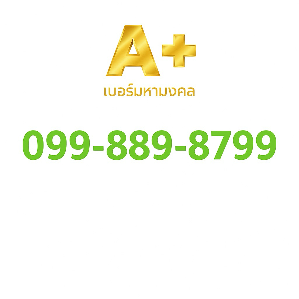 เบอร์มงคล เบอร์สวย 88 99 789 เบอร์มังกร