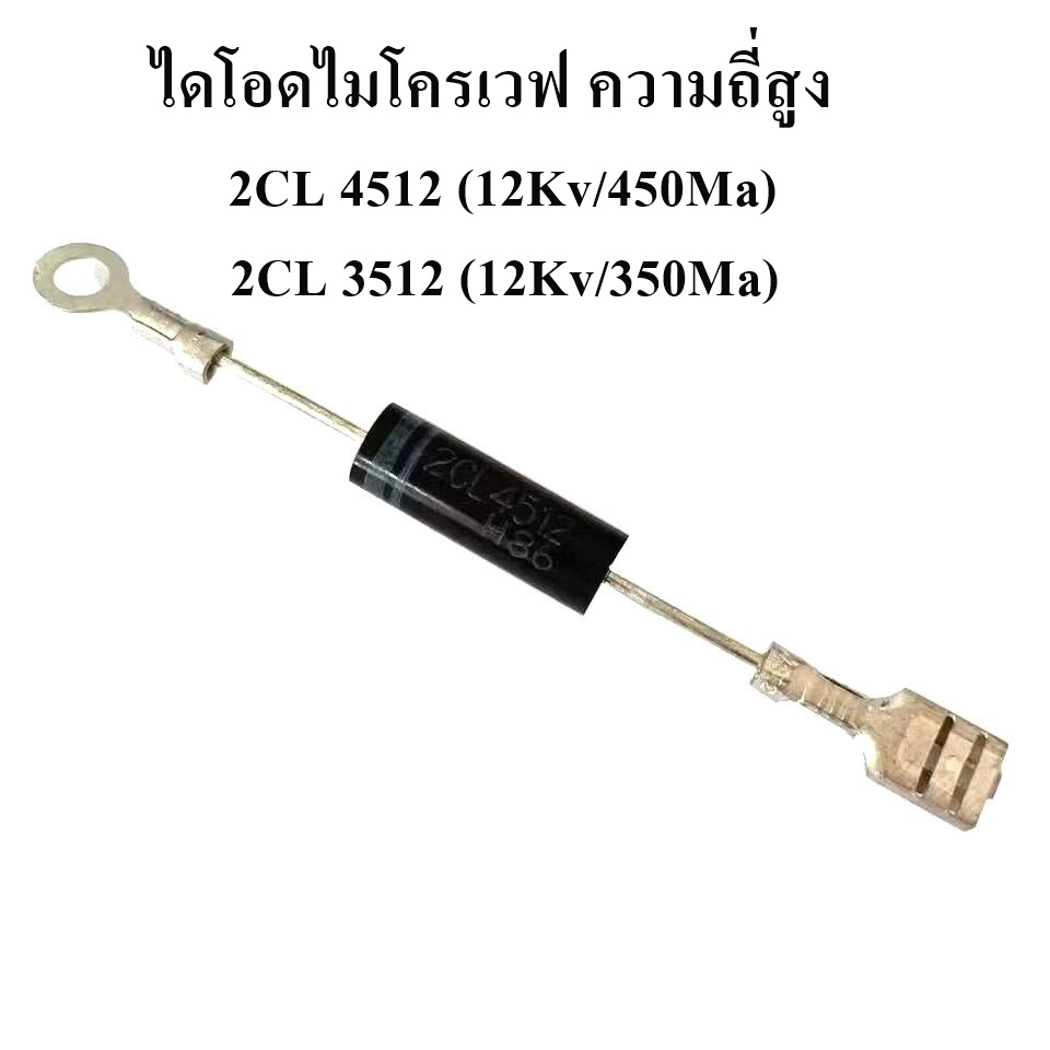 ไดโอดไมโครเวฟ เตาแม่เหล็กไฟฟ้า ไดโอดแรงดันสูงทิศทางเดียว  2CL 3512 , 2CL 4512 หรือ T4512H ราคาต่อ1ชิ