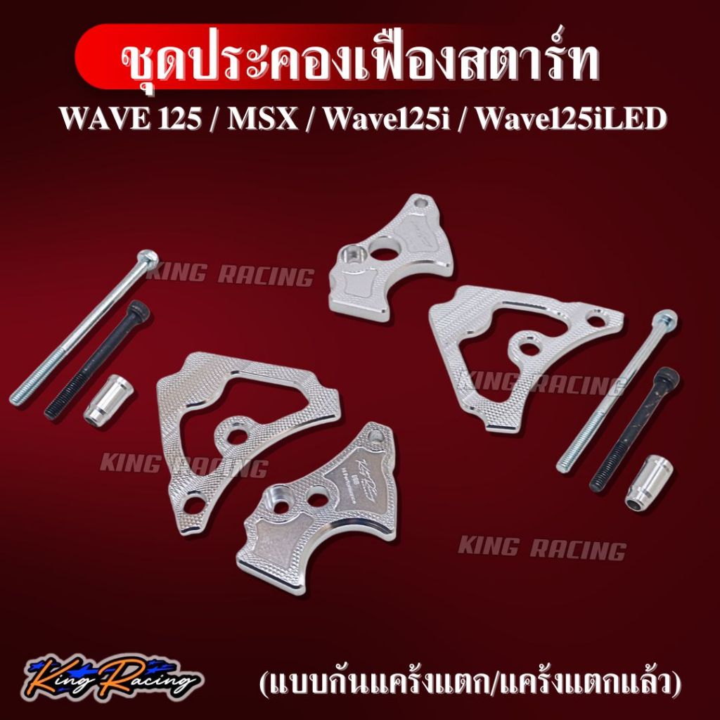 ประคองเฟืองสตาร์ท WAVE125/MSX/Wave125i/Wave125iLED แบบกันแคร้งแตก/ แคร้งที่แตกแล้ว (งาน CNC) KING RACING