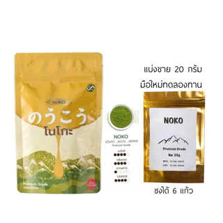 NOKO ผงมัทฉะเกรดพรีเมียมจากนิชิโอะ 20 กรัม (แบ่งทดลอง)ผลิต 5/1/2026‼️ใช้โค๊ดส่งฟรีได้‼️รวมแบรนด์โทนถั่ว