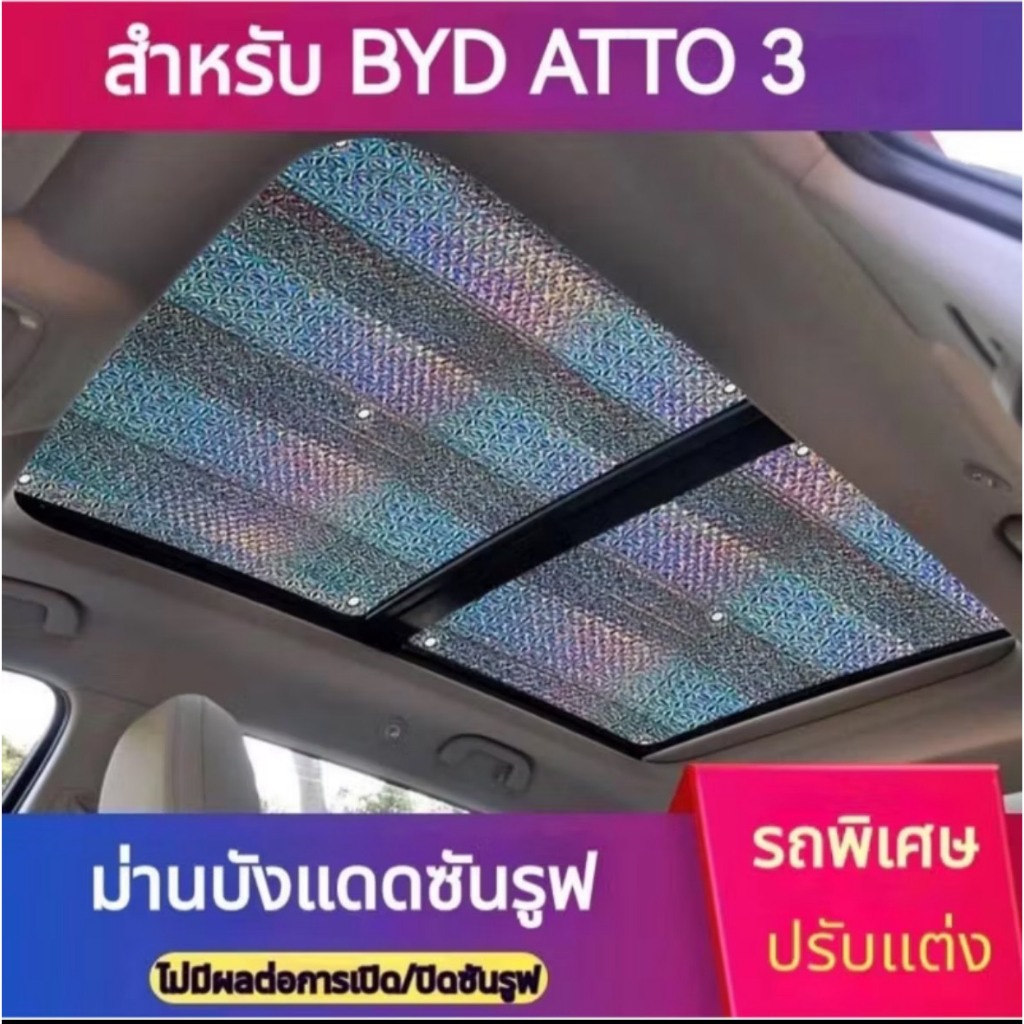 BYD ATTO 3 บังแดดซันรูฟ Sunroof บังแดด ช่วยลดความร้อนป้องกันแสง UV ฉนวนกันความร้อน2ด้าน หนา 5mm.